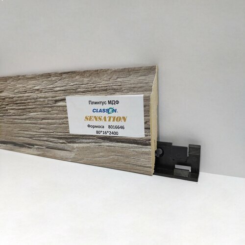 Плинтус Classen МДФ Sensation 80 мм фигурный Формоса