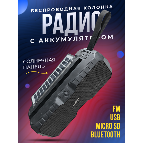 Беспроводная колонка с радиоприемником аккумулятором и солнечной батареей черный 1670₽