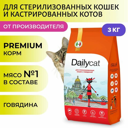 Сухой корм Dailyсat для стерилизованных кошек и котов, с говядиной, 3 кг