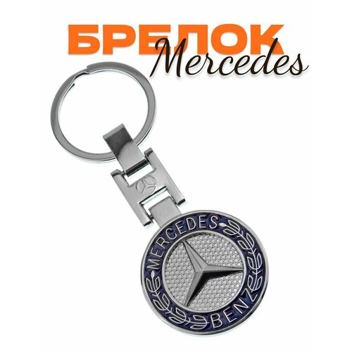 фото Брелок, mercedes, синий нет бренда