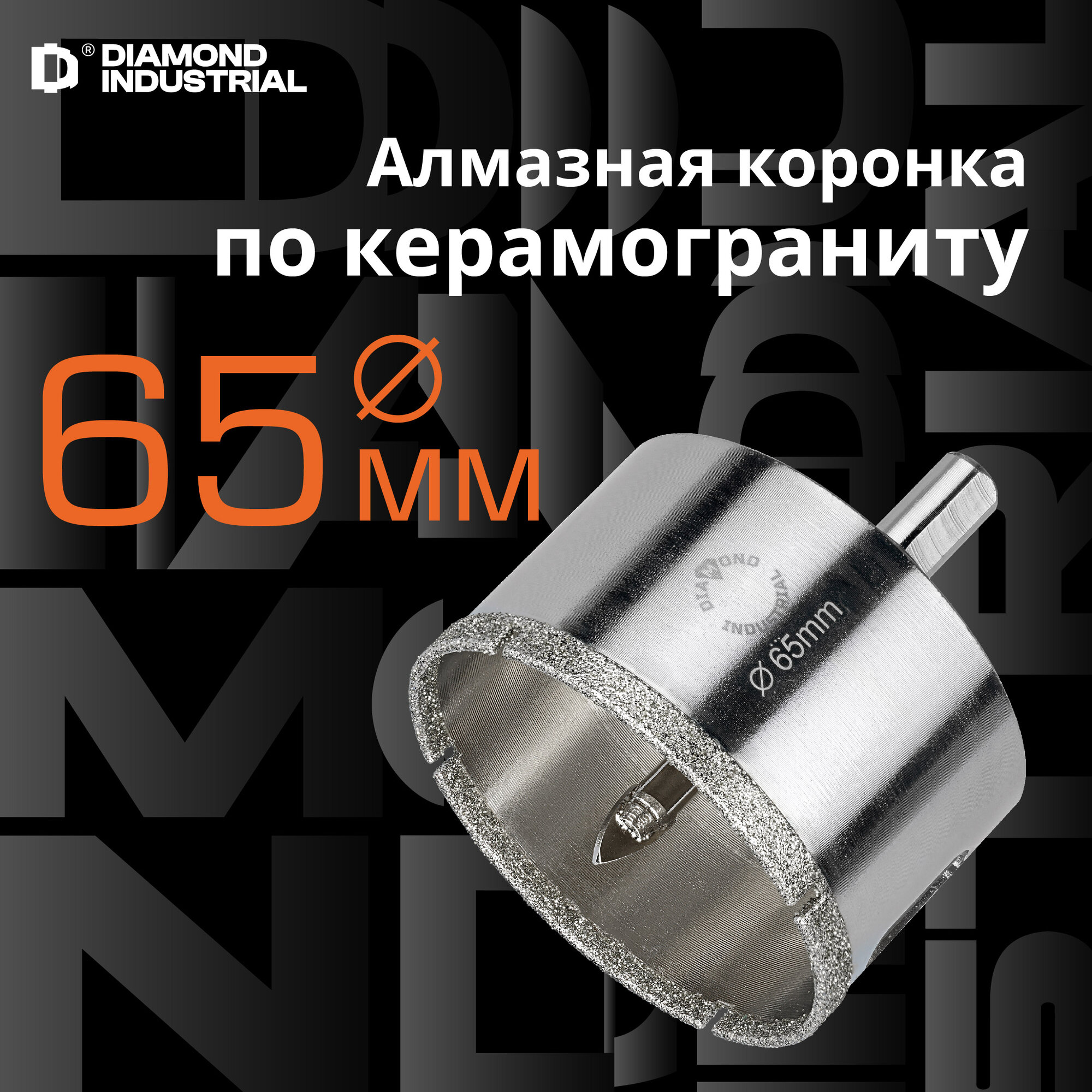 Алмазная коронка по керамограниту, плитке, кафелю 65 мм с центром Diamond Industrial