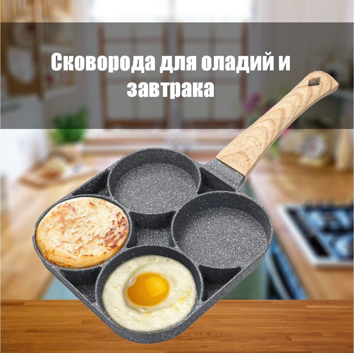 Сковорода 4-х секционная для индукционной плиты