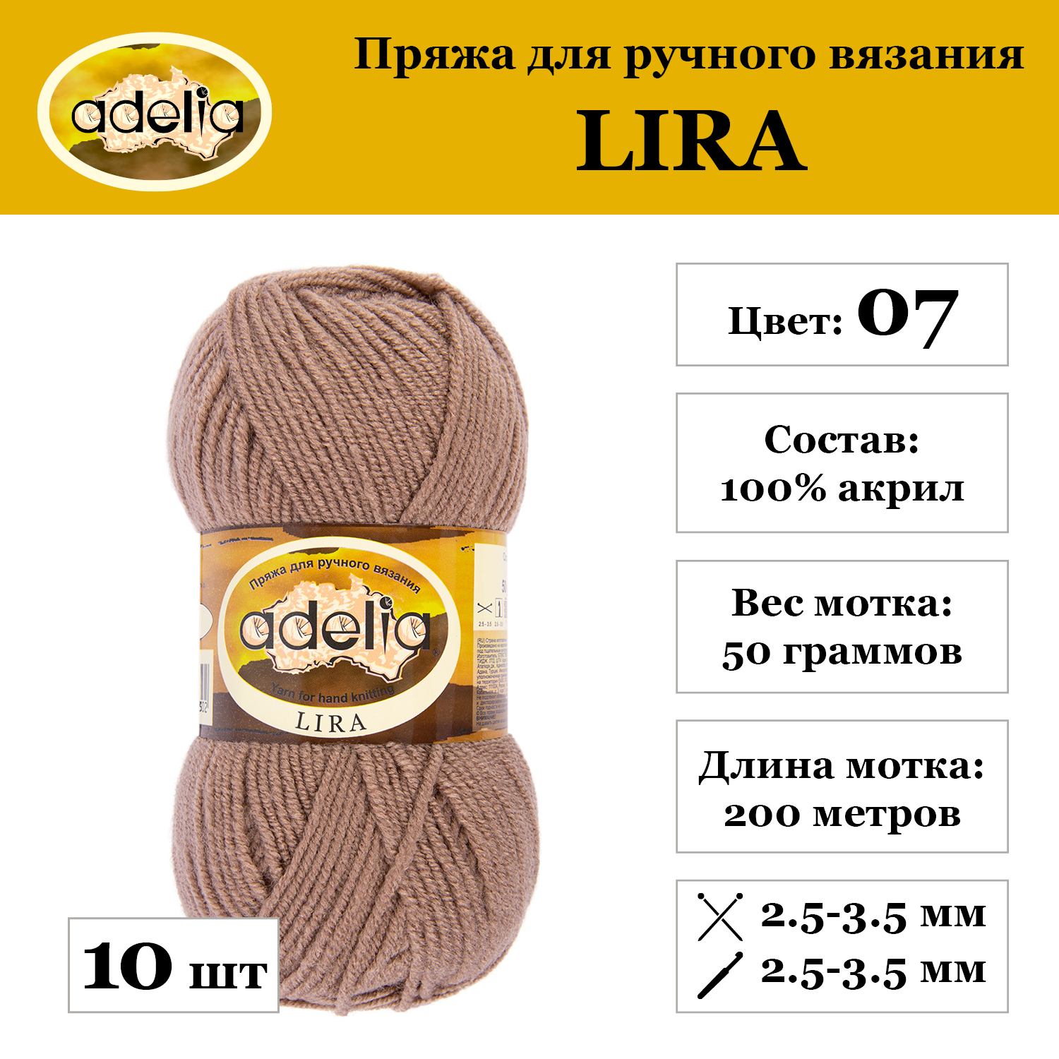 Пряжа Adelia "LIRA", 10 шт. по 50 г., набор, 100% акрил 200 м №07 св.коричневый