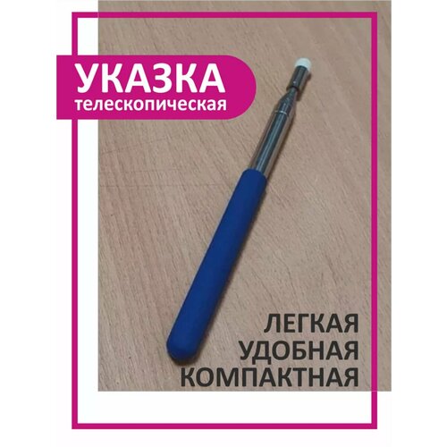 Телескопическая указка, Школьная указка