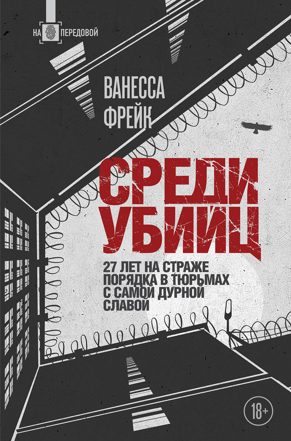 Охрана. Невероятная история работы в самых опасных тюрьмах Великобритании (обложка) - фото №6