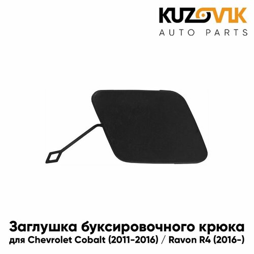 Заглушка буксировочного крюка в передний бампер для Шевроле Кобальт Равон Р4 Chevrolet Cobalt 2011-2016 Ravon R4 2016- новая качественный пластик 750₽