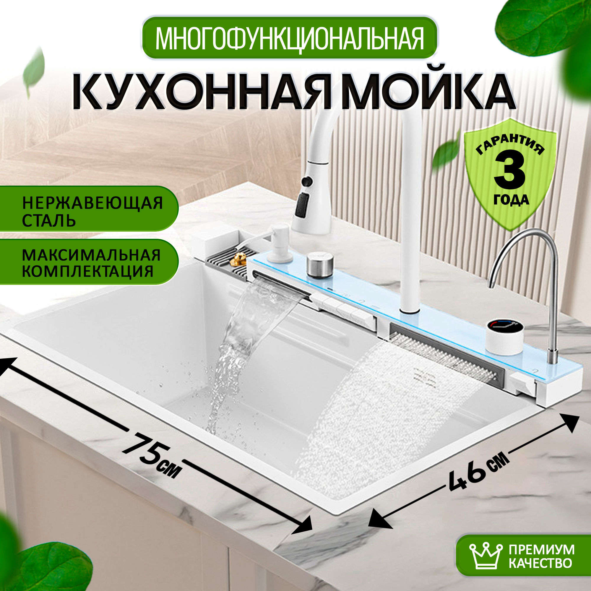 фото Мойка для кухни многофункциональная врезная из нержавеющей стали 75х46 см / мойка водопад /с подсветкой / белая