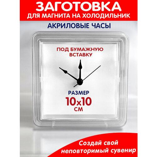 Заготовка для часов магнит на холодильник квадрат 530₽