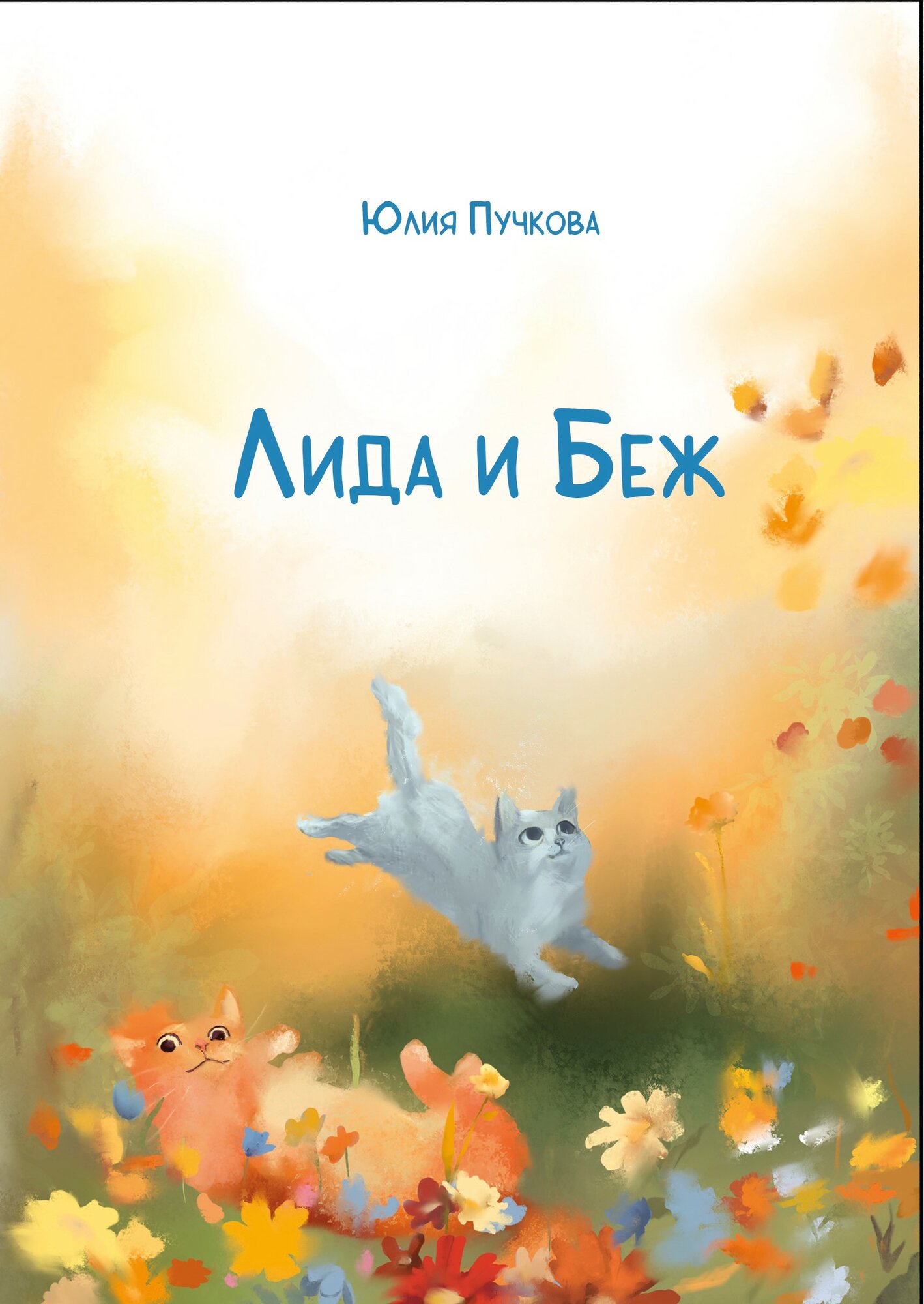 Лида и Беж: повесть / Юлия Пучкова
