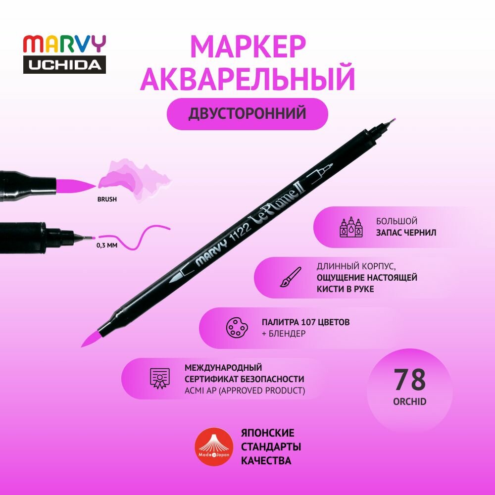 Маркер Marvy Uchida для скетчинга акварельный двусторонний (кисть/капиллярная ручка 0.3мм) цвет орхидеи MAR1122/78