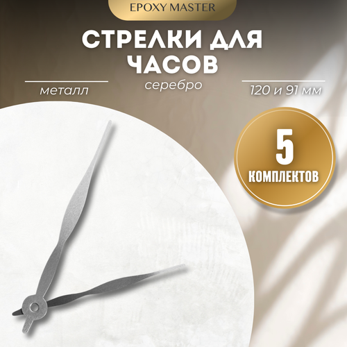 Стрелки для часов - 12091 серебро 320₽