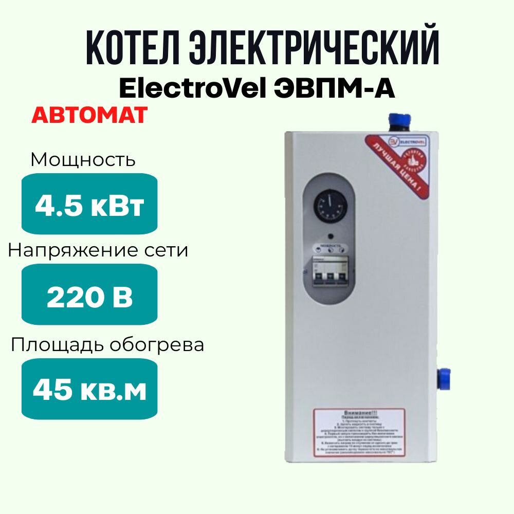 Электрокотел отопительный ElectroVel ЭВПМ-а мощность 4.5 кВт площадь обогрева 45 кв2 настенный котел электрический автомат