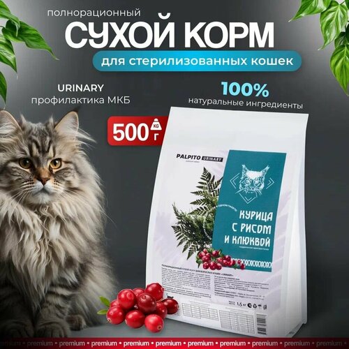 Сухой корм для взрослых стерилизованных кошек PALPITO URINARY 500гр