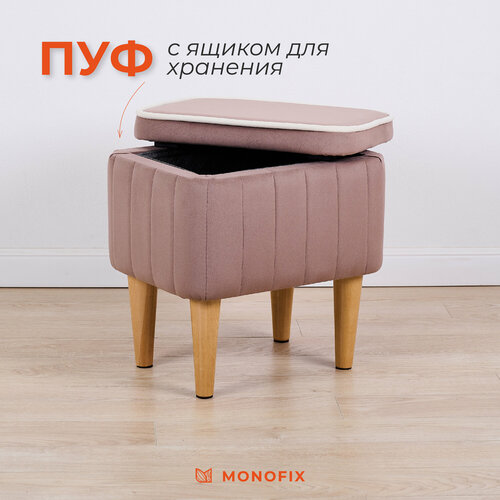 фото Пуф monofix амма с ящиком для хранения в прихожую, на балкон, велюр светло-коричневый (№6)