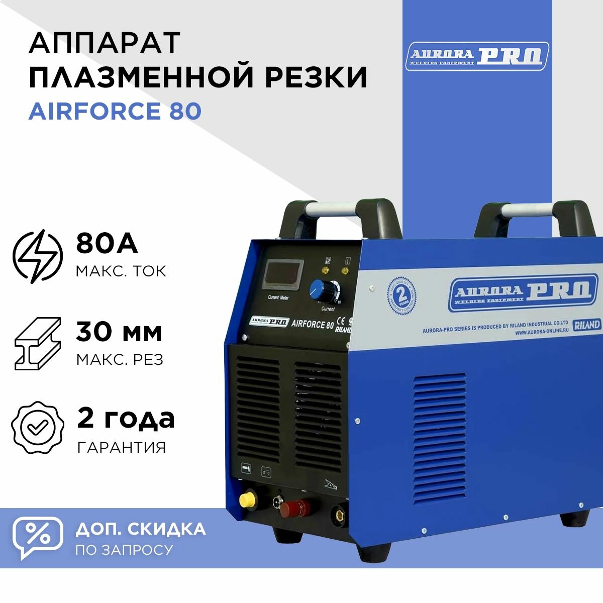 Аппарат плазменной резки AuroraPRO AIRFORCE 80 / Плазморез аврора
