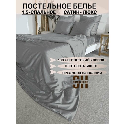 Постельное белье 1 5 спальное полуторка, мако сатин (египетский хлопок), взрослое однотонное, цвет серебро серый серебристый, серебро, размер 1.5, спальный