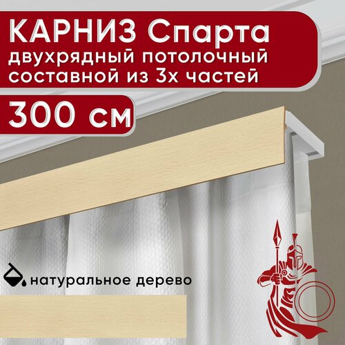 Карниз двухрядный потолочный пластмассовый с декоративной планкой Спарта, натуральный 300 см Уют