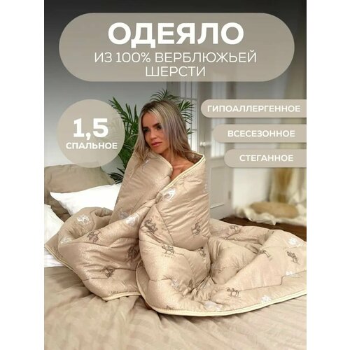 Одеяло 1.5 спальное верблюжья шерсть всесезонное