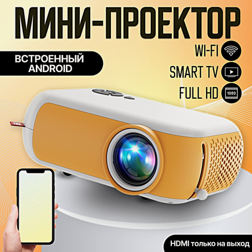 Изображение товара Проектор A10 Full HD Android TV, Портативный проектор 5G, HDMI, Проектор мультимедийный Wi-Fi 1080p, Желтый