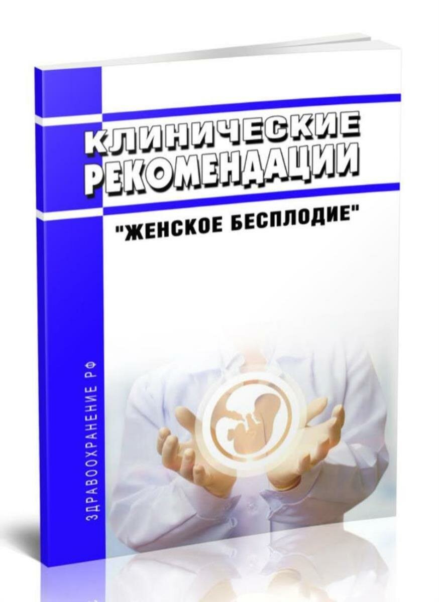Клинические рекомендации Женское бесплодие