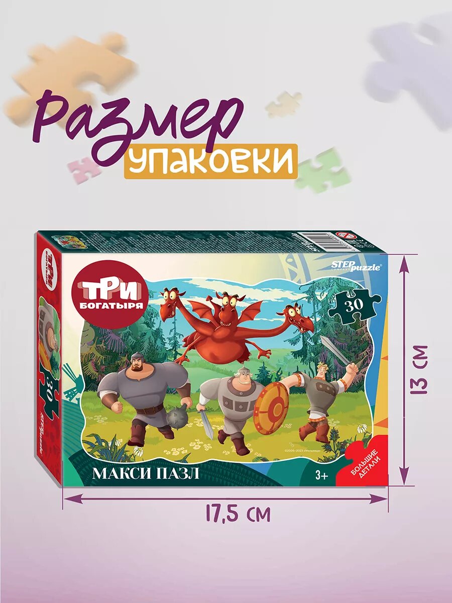Макси-пазлы для малышей, Step Puzzle Три богатыря, 30 эл, развивающие игрушки для мальчика и девочки от 3 лет. — фото 1