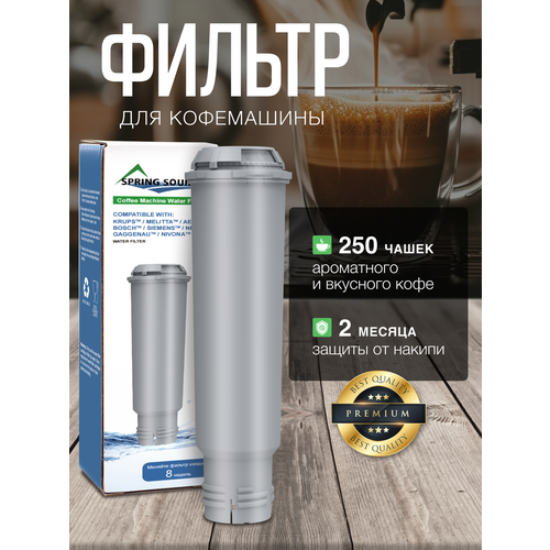 Фильтр для кофемашин Krups и Nivona, премиум, серый