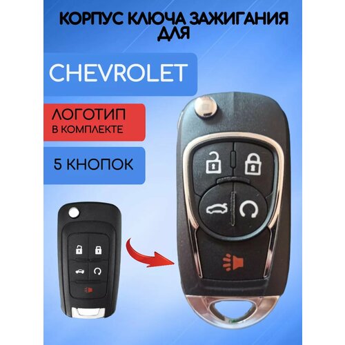 Корпус ключа для Шевроле Chevrolet