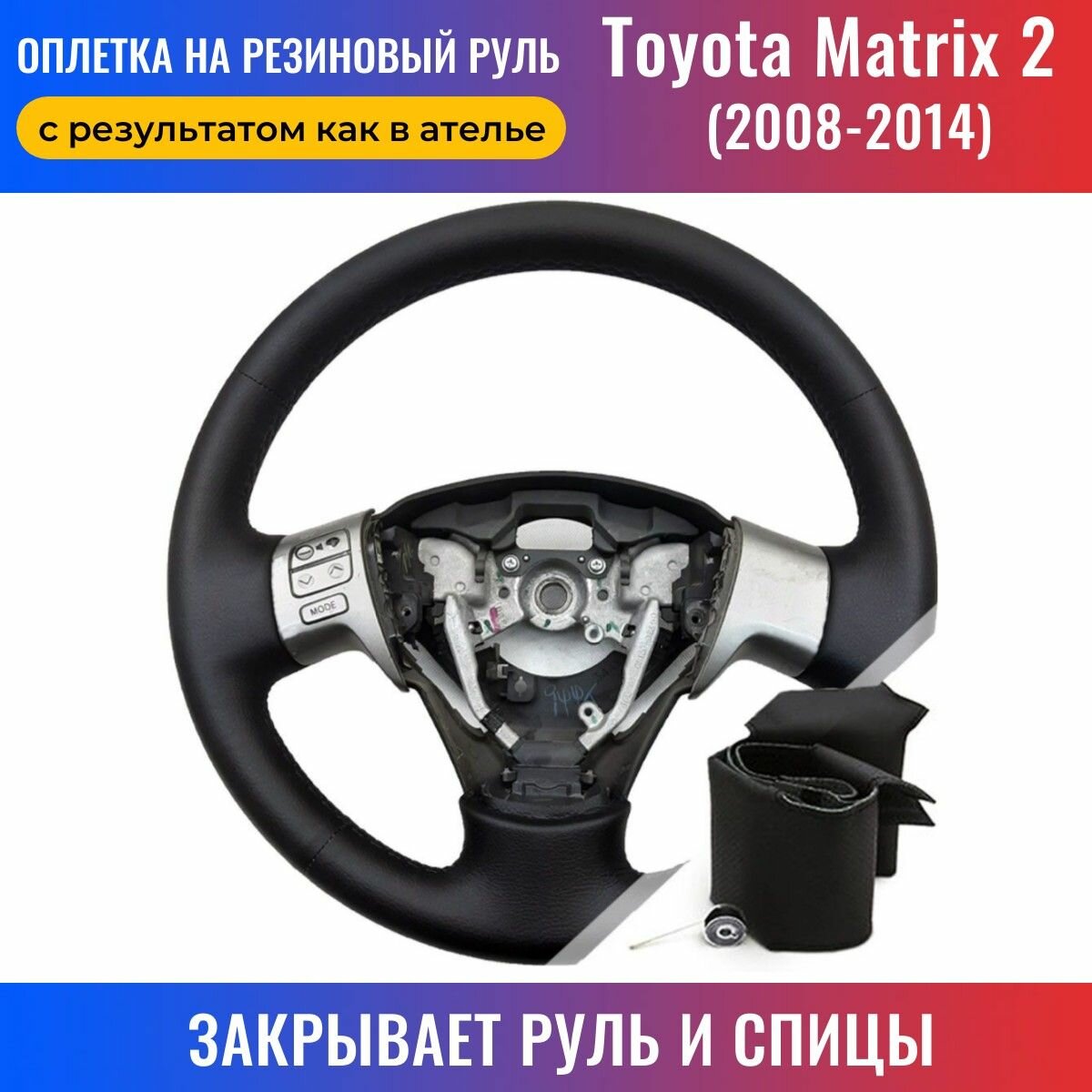 Оплетка на руль Toyota Matrix II (2008-2014) для перетяжки руля со спицами