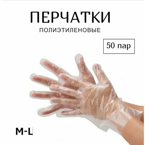 фото Перчатки полиэтиленовые 50 пар (100 шт)
