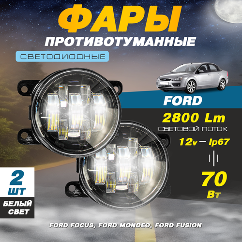 Светодиодные противотуманные фары 70W ПТФ Форд Фокус / Ford Focus, Форд Мондео / Ford Mondeo, Форд Фьюжн / Ford Fusion