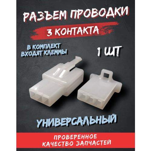 Разъем соединительный колодка 3 контакта мама папа клеммы универсальный 175₽