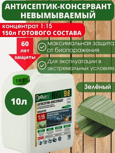 Изображение товара Невымываемый антисептик-консервант пропитка для дерева UpGUARD B8 -10 л, концентрат 1:15 для максимальной защиты древесины в экстремальных погодных условиях сроком до 60 лет.