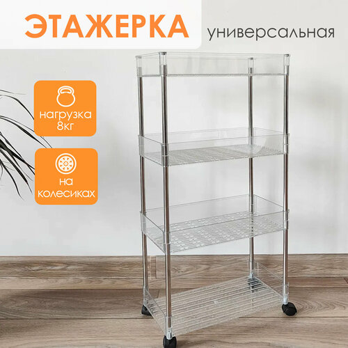 Этажерка пластиковая для хранения вещей 4х ярусная на колесах 2699₽