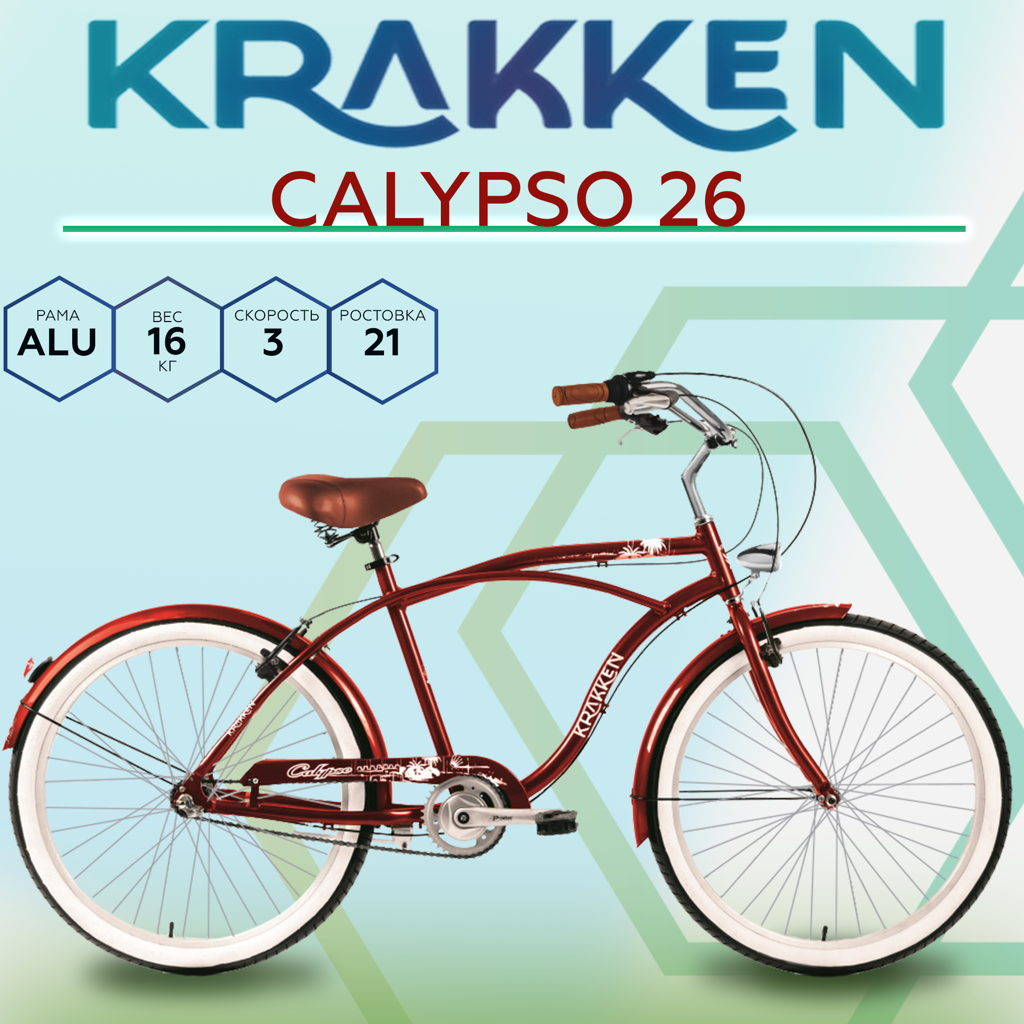 Велосипед городской KRAKKEN Calypso 26" красный 2024