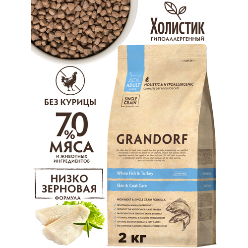 Корм Grandorf Белая рыба с индейкой Indoor 2кг. Для кошек от 1 года с проблемной кожей и шерстью или склонных к аллергии.