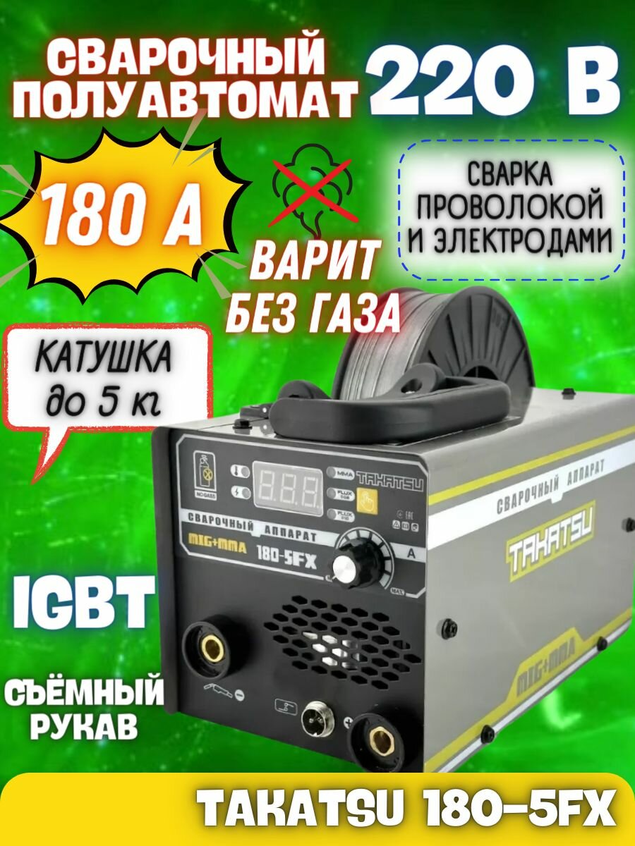 Сварочный полуавтомат Takatsu 180 - 5 FX