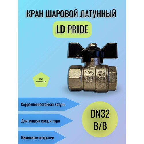 фото Кран шаровой латунный ld pride ду32 (1 1/4") ру40 вн/вн бабочка 47.32. в-в. б