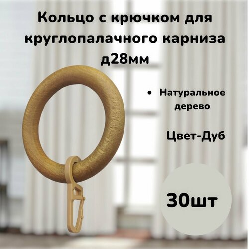 фото Кольца для карниза (дерево) с крючками на карниз д 28 мм-30шт dda