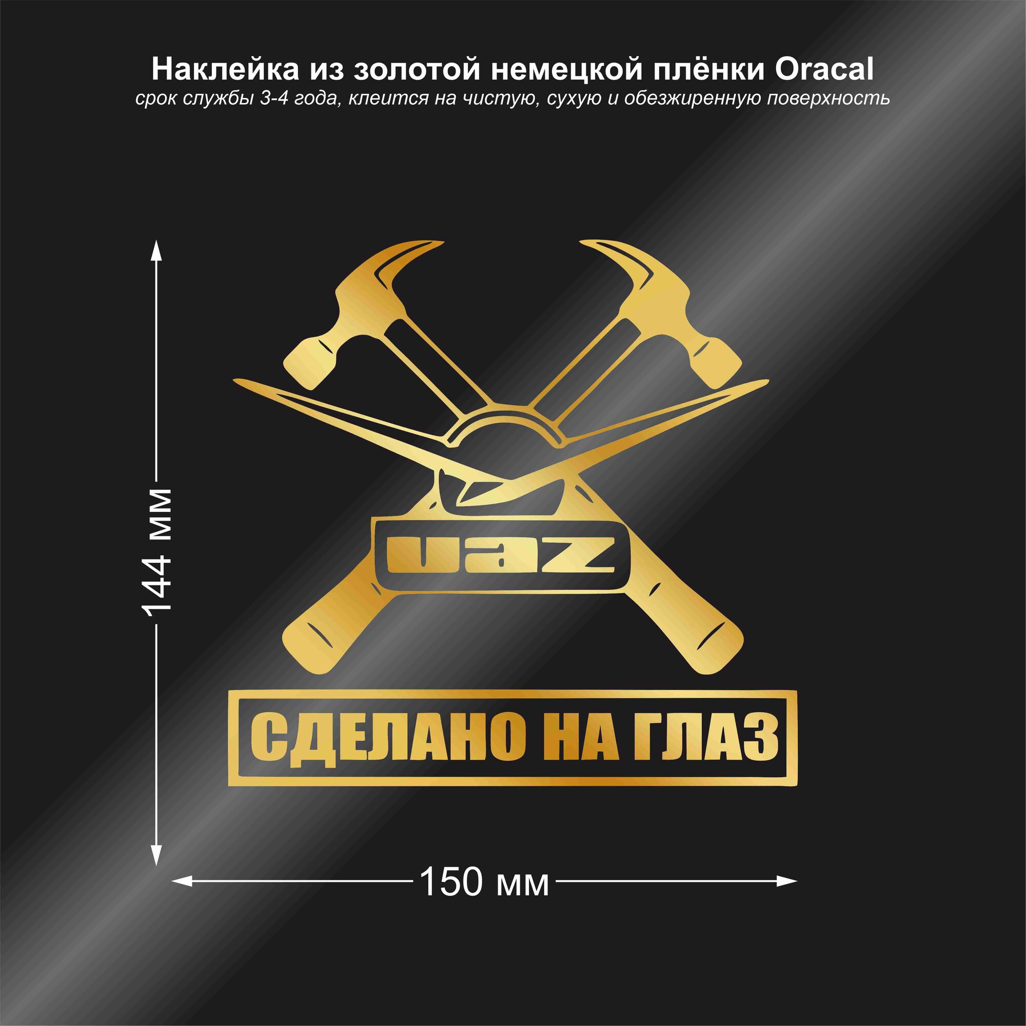 Наклейка на авто УАЗ сделано на глаз, цвет золотой, 150*144 мм