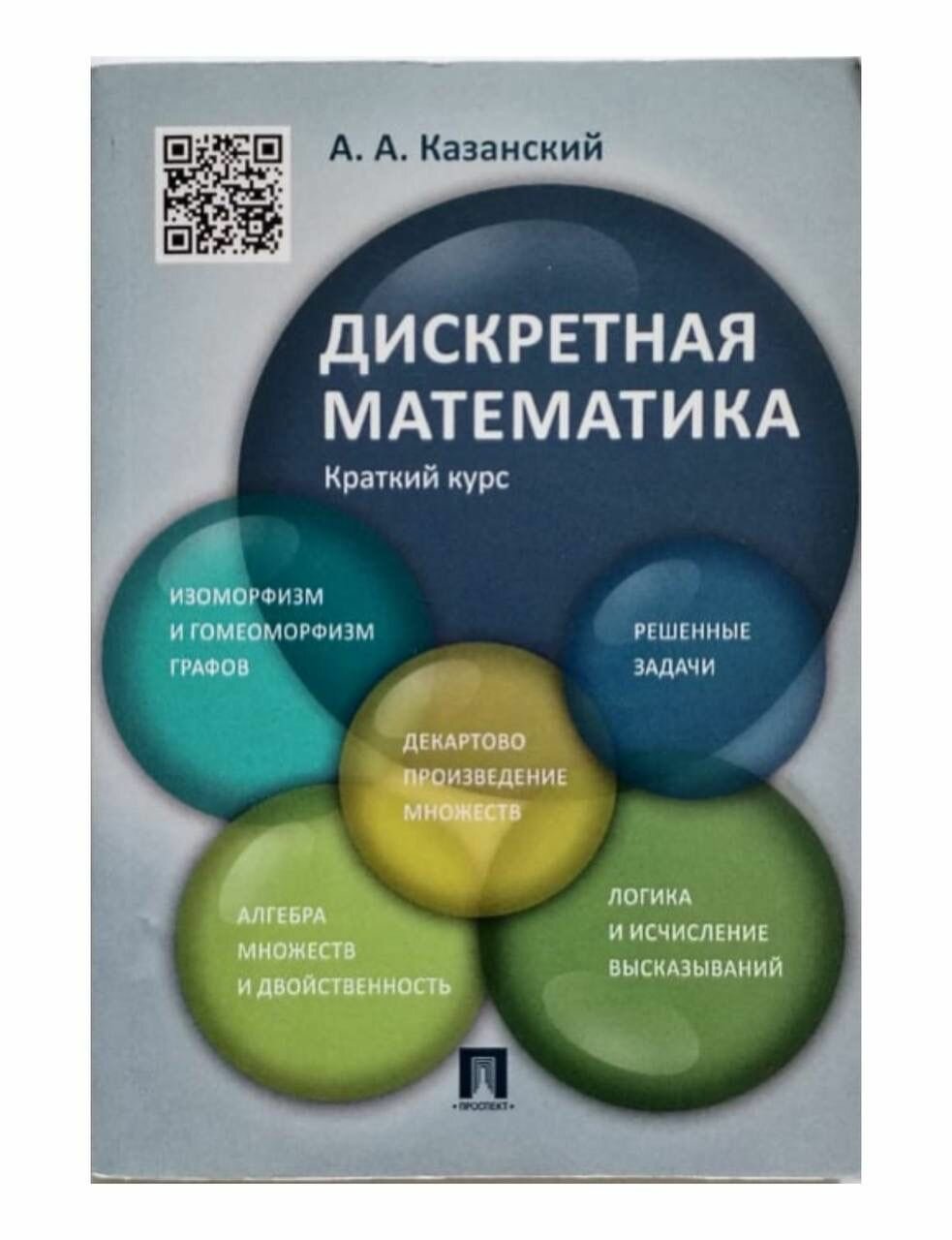 Дискретная математика. Краткий курс : учебное пособие.
