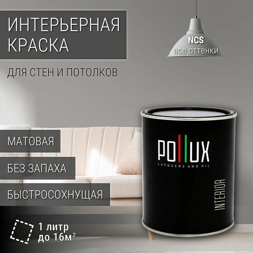Краска моющаяся интерьерная для стен и потолков, Pollux INTERIOR без запаха, быстросохнущая, акриловая, матовое покрытие, цвет NCS S 3502-R, 1л.
