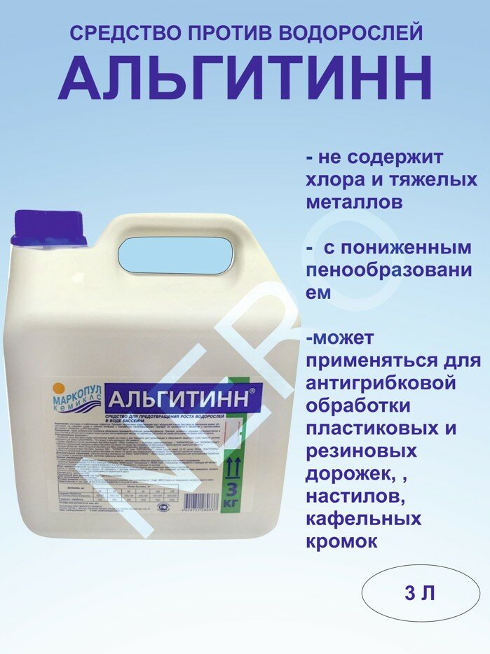 Жидкость для бассейна Маркопул Кемиклс Альгитинн 3 л