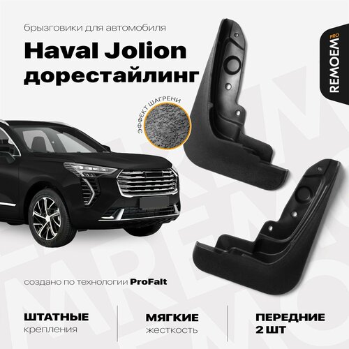Передние брызговики для Haval Jolion дорестайлинг (2020-2024), мягкие, 2 шт Remoem Pro / Хавал Джолион