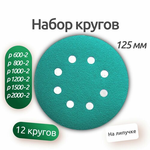 Набор шлифовальных кругов 12 штук. 125 мм, круг абраизвный, диск шлифовальный на липучке с отверстиями, P600 P800 P1000 P1200 P1500 P2000 по 2шт