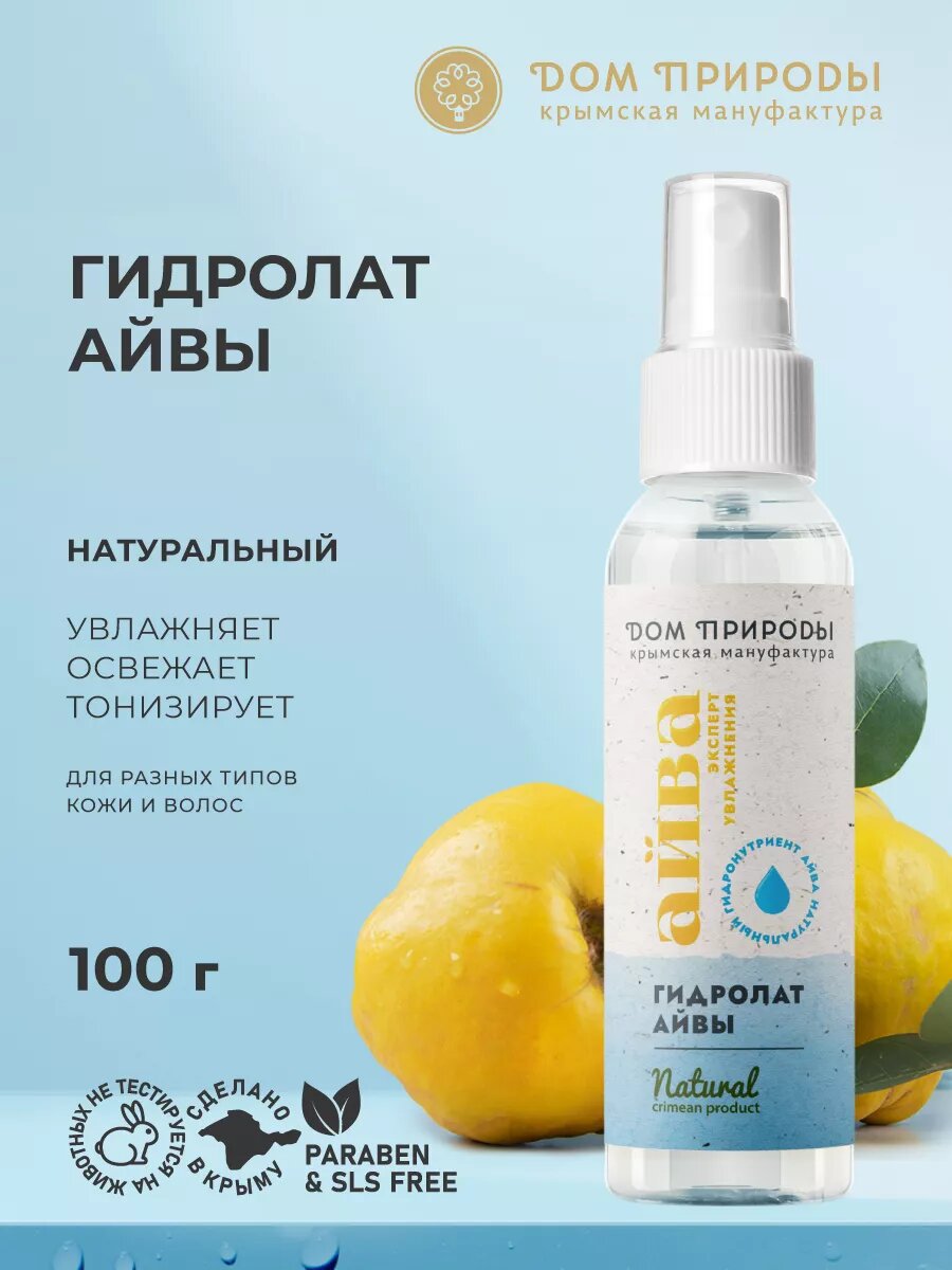 Гидролат натуральный Крымской айвы