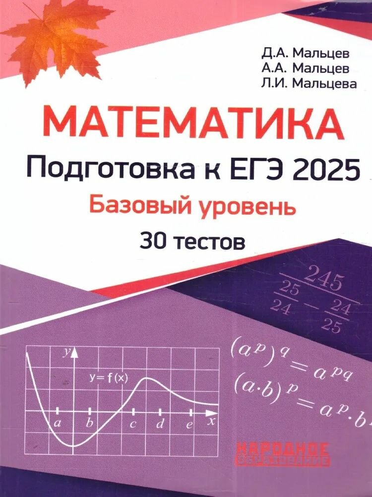 Математика. Подготовка к ЕГЭ-2025. Базовый уровень. 30 тестов