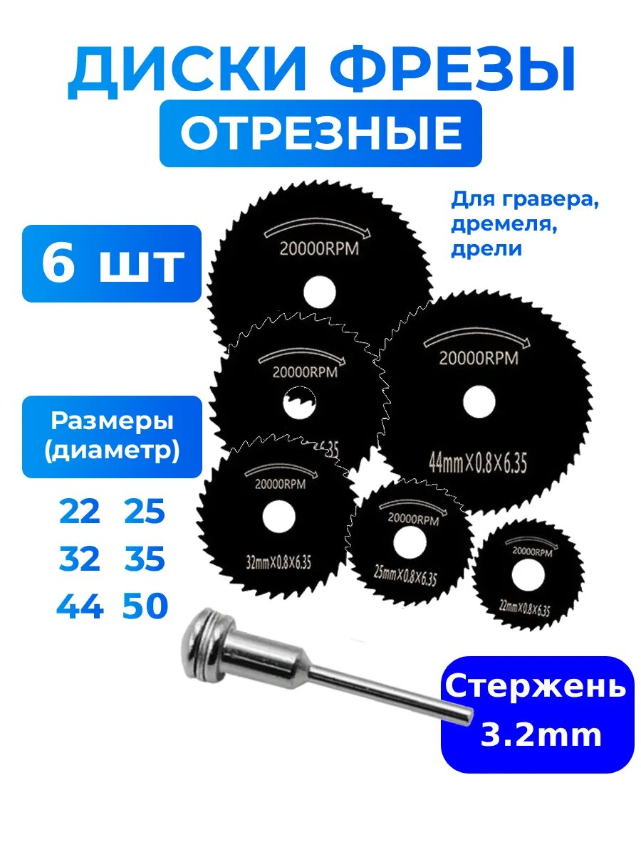 Диски абразивные отрезные для гравера и дрели 6-3.2 1шт