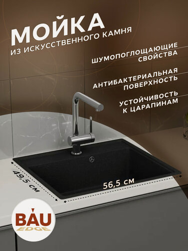 Изображение товара Мойка для кухни BAU Stil Pro 57х50 без выпуска, черный камень