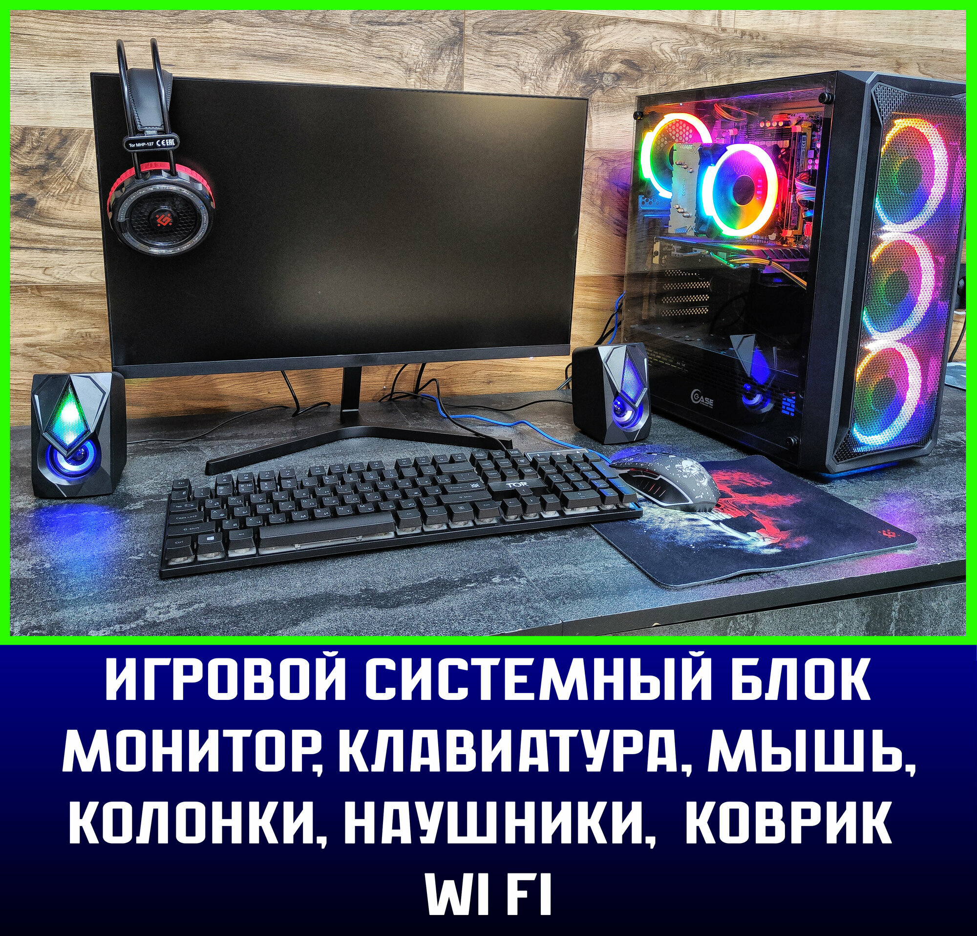 Игровой набор 8в1\Системный блок\Intel i7 \Ram 32Gb\RX 580 \SSD 512Gb\500w\Игровой компьютер+ клавиатура+ мышь+ гарнитура+ колонки+ монитор 24d — фото 1