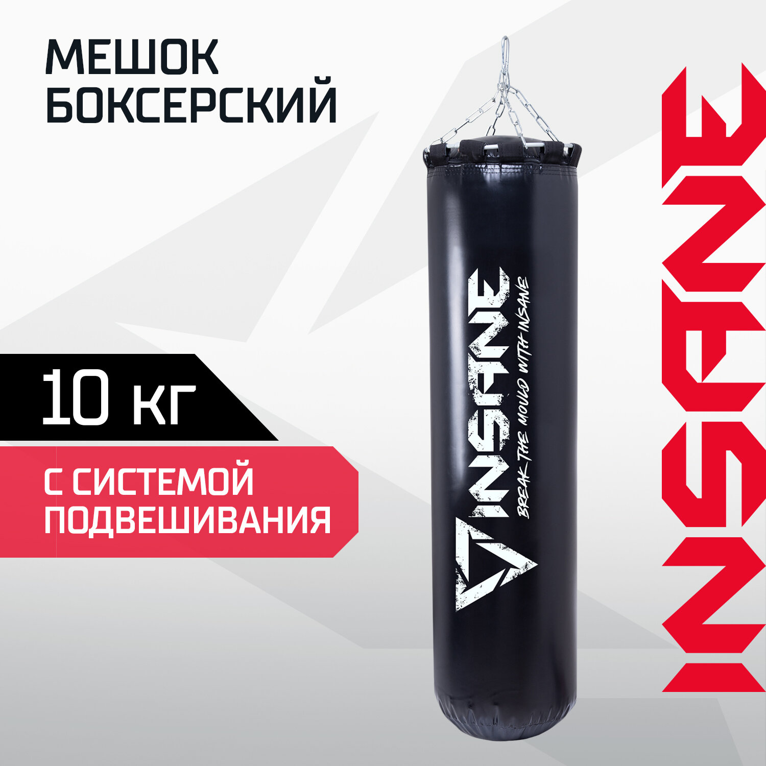 Мешок боксерский INSANE 50 см, 10 кг, тент, черный груша боксерская
